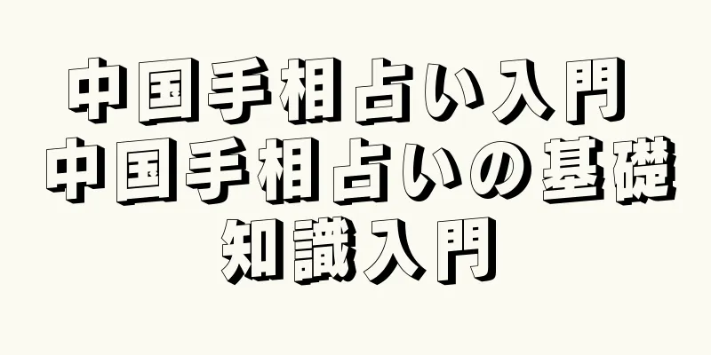 中国手相占い入門 中国手相占いの基礎知識入門