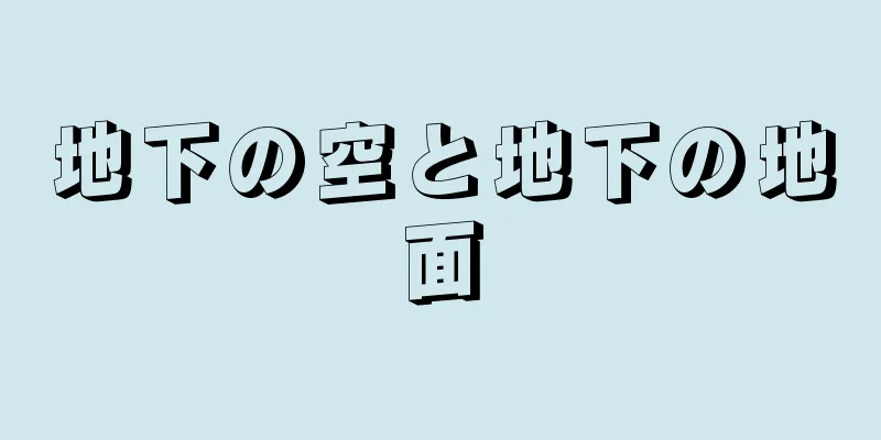 地下の空と地下の地面