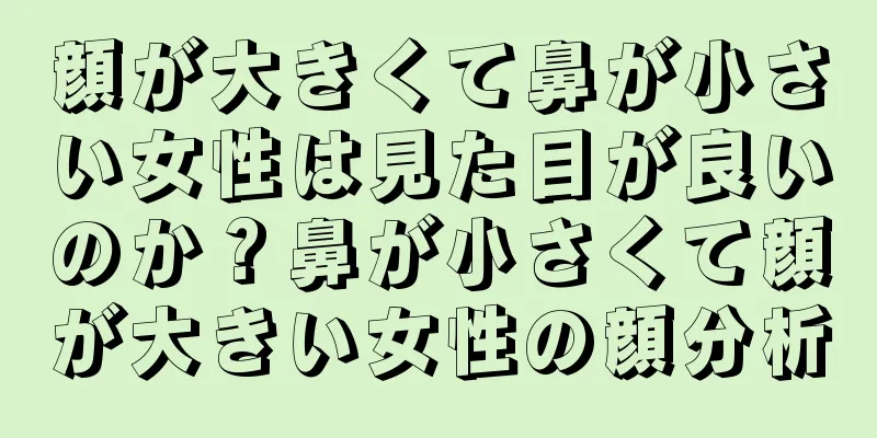 顔が大きくて鼻が小さい女性は見た目が良いのか？鼻が小さくて顔が大きい女性の顔分析