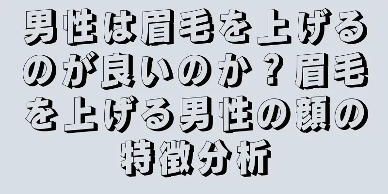 男性は眉毛を上げるのが良いのか？眉毛を上げる男性の顔の特徴分析