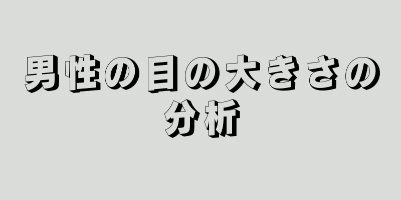 男性の目の大きさの分析