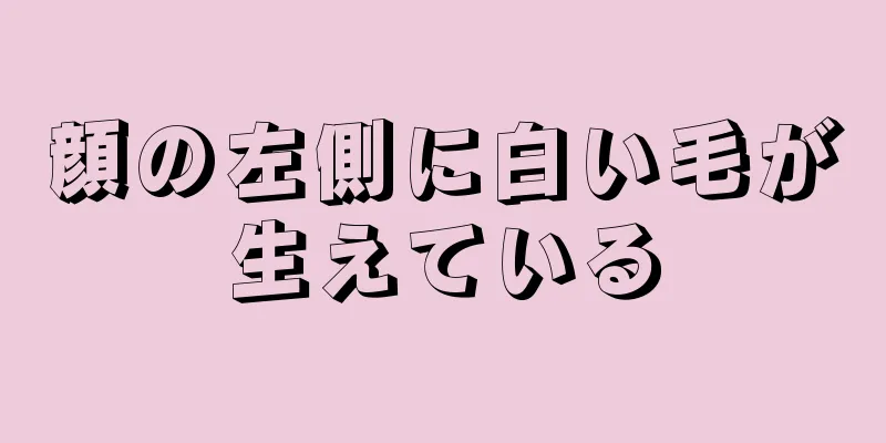 顔の左側に白い毛が生えている