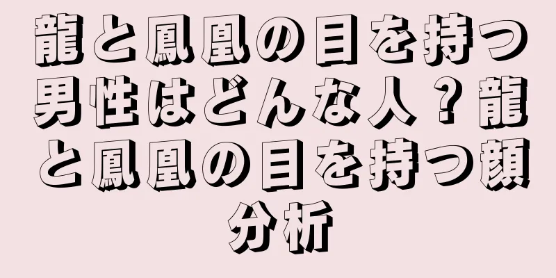 龍と鳳凰の目を持つ男性はどんな人？龍と鳳凰の目を持つ顔分析