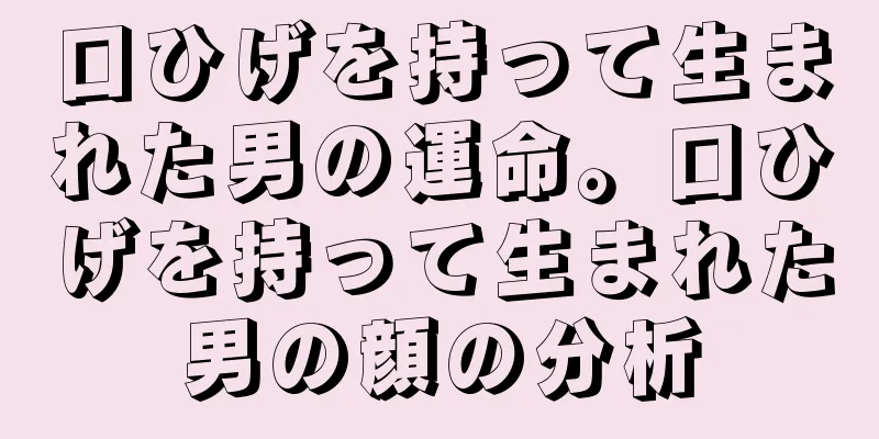 口ひげを持って生まれた男の運命。口ひげを持って生まれた男の顔の分析