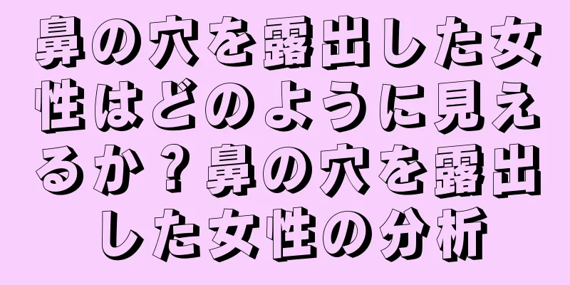 鼻の穴を露出した女性はどのように見えるか？鼻の穴を露出した女性の分析