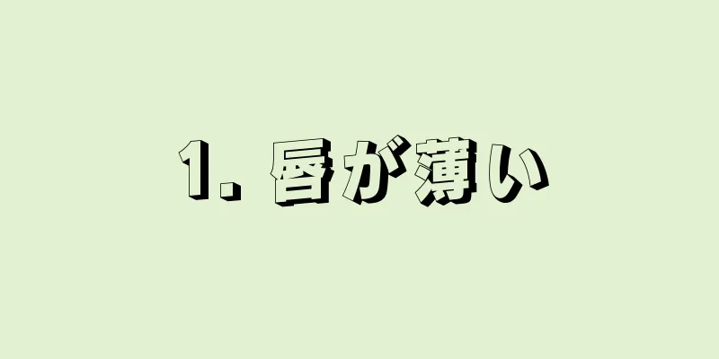 1. 唇が薄い