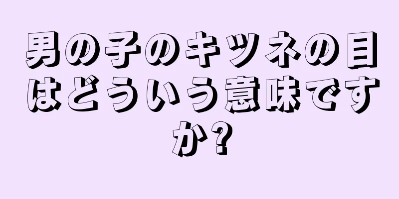 男の子のキツネの目はどういう意味ですか?