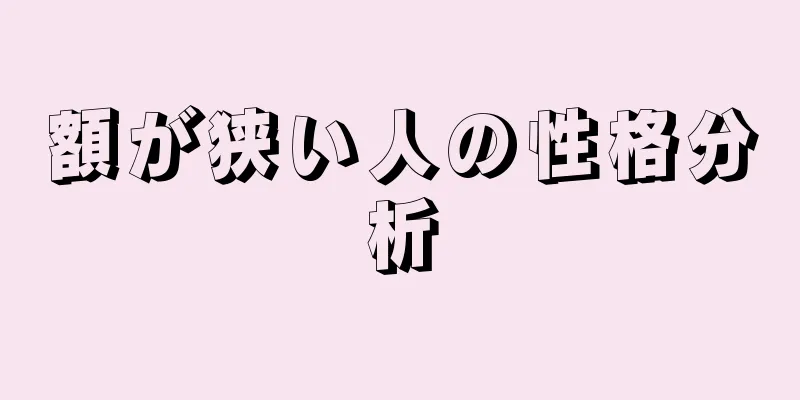 額が狭い人の性格分析