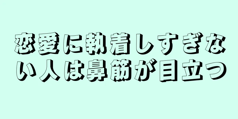 恋愛に執着しすぎない人は鼻筋が目立つ