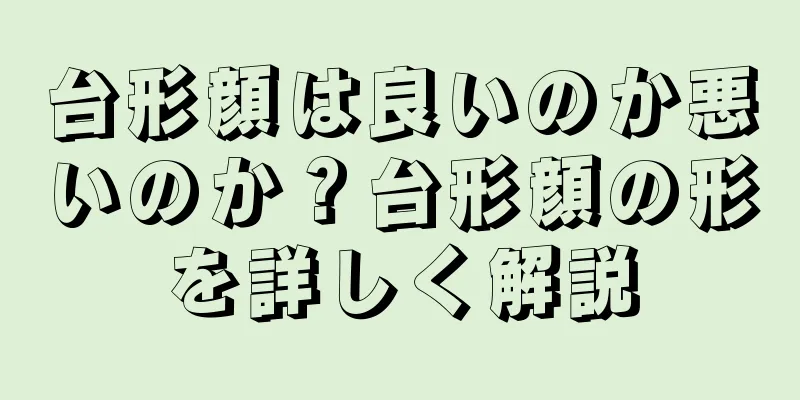 台形顔は良いのか悪いのか？台形顔の形を詳しく解説