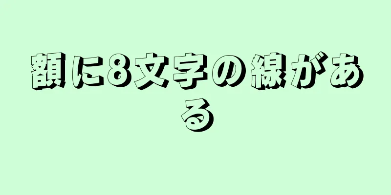 額に8文字の線がある