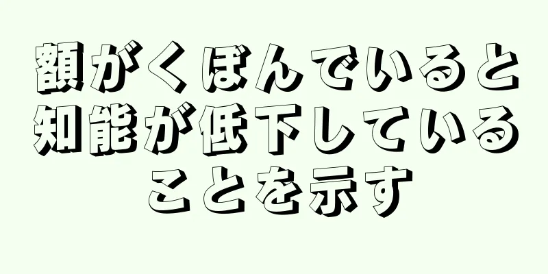 額がくぼんでいると知能が低下していることを示す