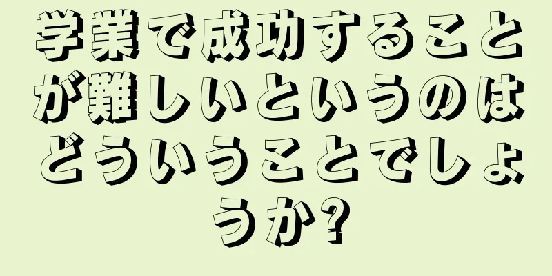 学業で成功することが難しいというのはどういうことでしょうか?