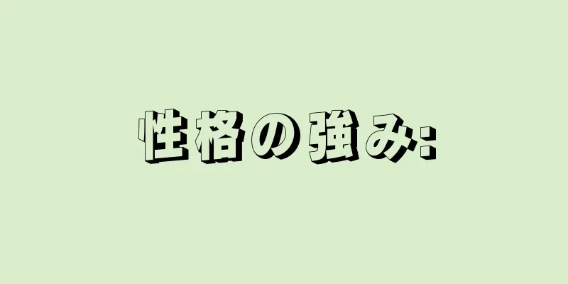 性格の強み: