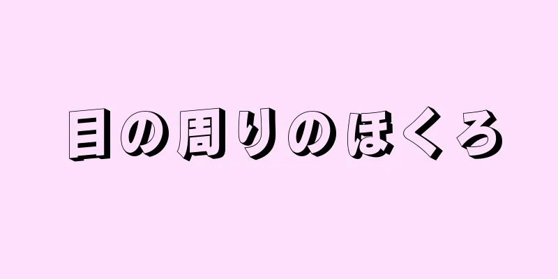 目の周りのほくろ