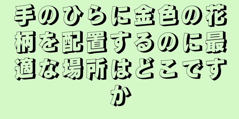 手のひらに金色の花柄を配置するのに最適な場所はどこですか