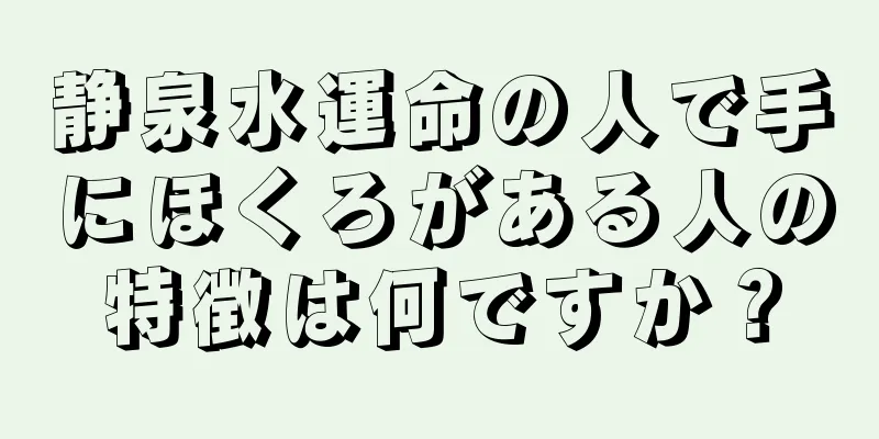 静泉水運命の人で手にほくろがある人の特徴は何ですか？