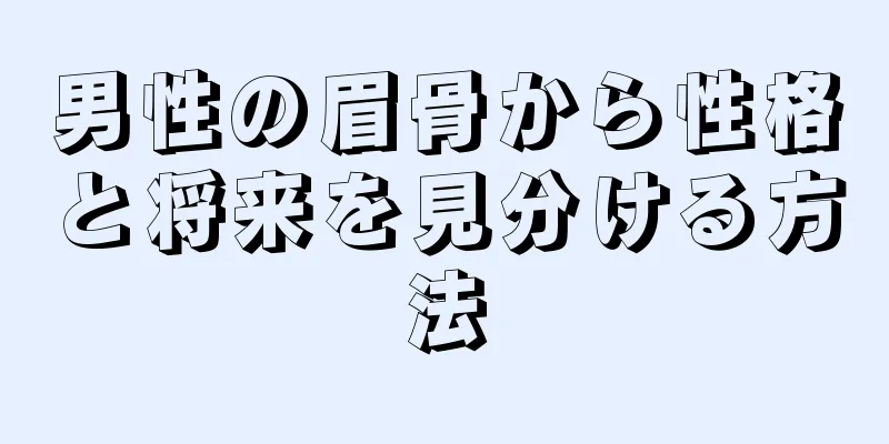 男性の眉骨から性格と将来を見分ける方法