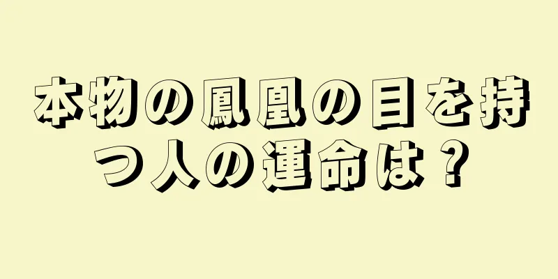 本物の鳳凰の目を持つ人の運命は？