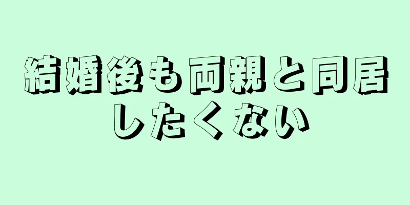 結婚後も両親と同居したくない