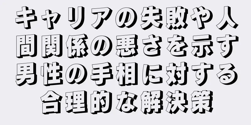 キャリアの失敗や人間関係の悪さを示す男性の手相に対する合理的な解決策