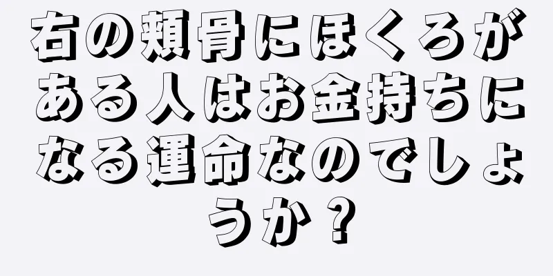 右の頬骨にほくろがある人はお金持ちになる運命なのでしょうか？