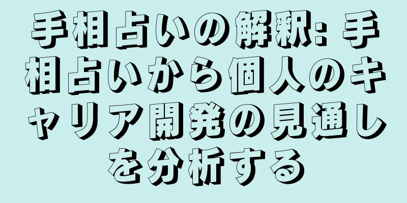 手相占いの解釈: 手相占いから個人のキャリア開発の見通しを分析する