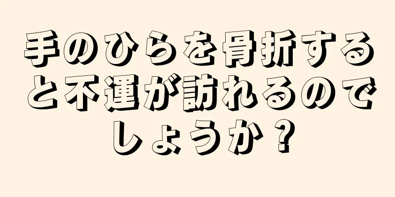 手のひらを骨折すると不運が訪れるのでしょうか？