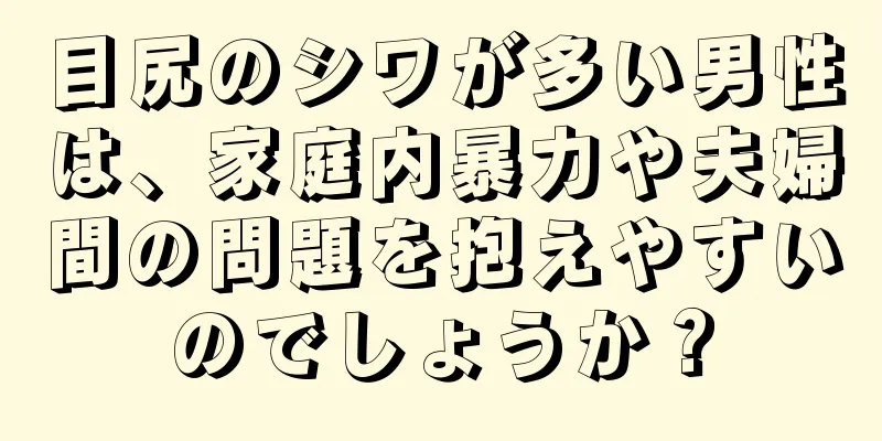 目尻のシワが多い男性は、家庭内暴力や夫婦間の問題を抱えやすいのでしょうか？