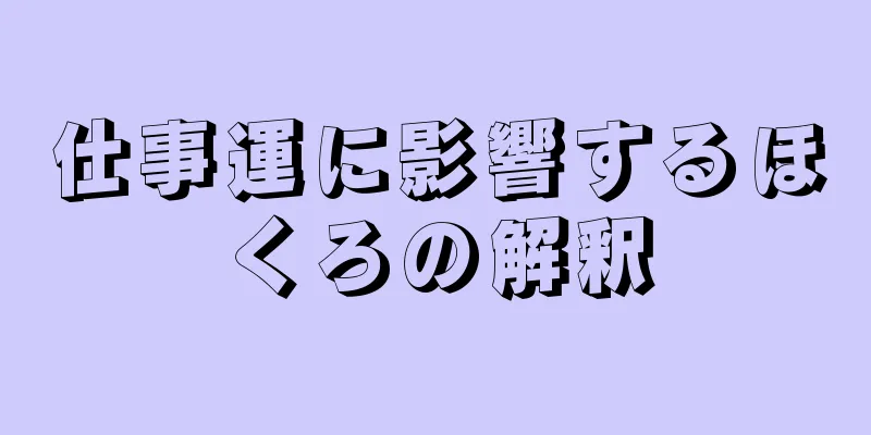 仕事運に影響するほくろの解釈