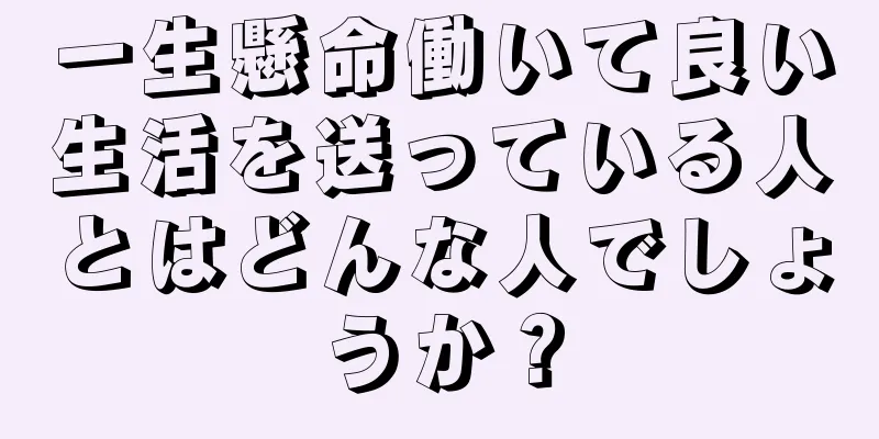 一生懸命働いて良い生活を送っている人とはどんな人でしょうか？