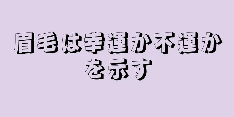 眉毛は幸運か不運かを示す