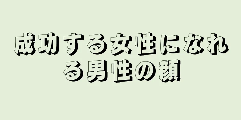 成功する女性になれる男性の顔