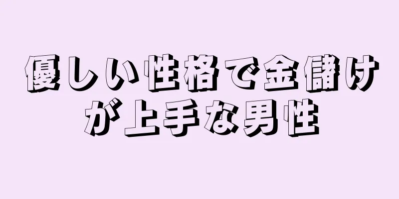 優しい性格で金儲けが上手な男性