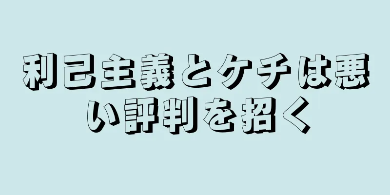 利己主義とケチは悪い評判を招く