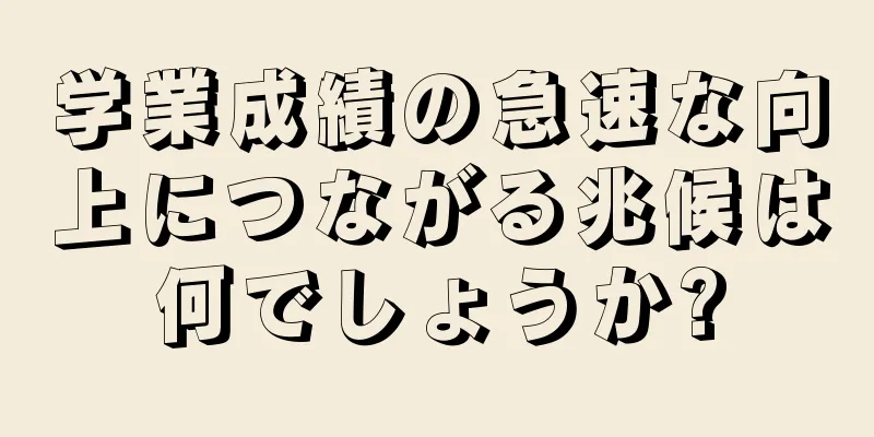 学業成績の急速な向上につながる兆候は何でしょうか?