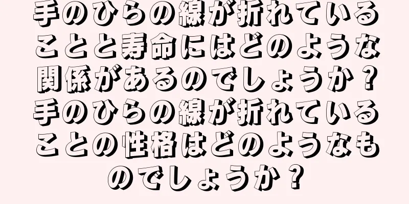 手のひらの線が折れていることと寿命にはどのような関係があるのでしょうか？手のひらの線が折れていることの性格はどのようなものでしょうか？