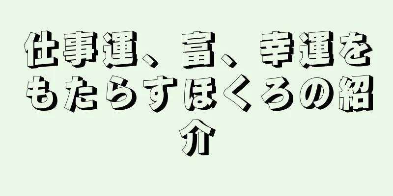 仕事運、富、幸運をもたらすほくろの紹介