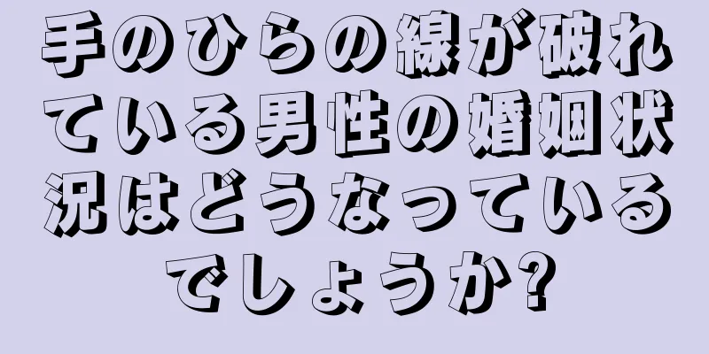 手のひらの線が破れている男性の婚姻状況はどうなっているでしょうか?