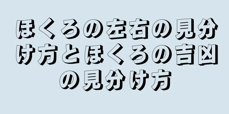 ほくろの左右の見分け方とほくろの吉凶の見分け方