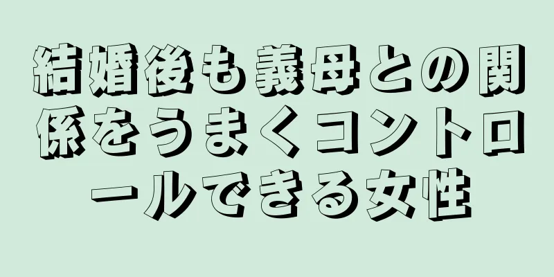 結婚後も義母との関係をうまくコントロールできる女性