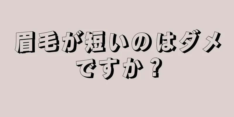 眉毛が短いのはダメですか？