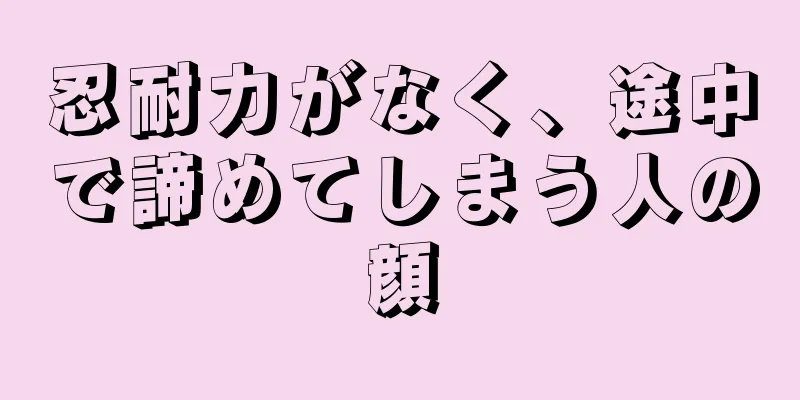 忍耐力がなく、途中で諦めてしまう人の顔