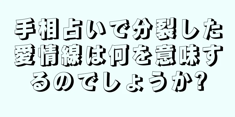 手相占いで分裂した愛情線は何を意味するのでしょうか?