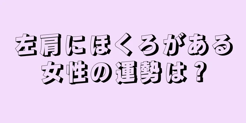 左肩にほくろがある女性の運勢は？