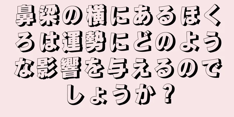 鼻梁の横にあるほくろは運勢にどのような影響を与えるのでしょうか？