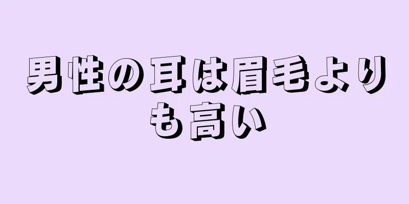 男性の耳は眉毛よりも高い