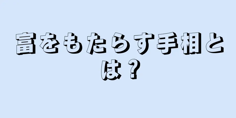 富をもたらす手相とは？