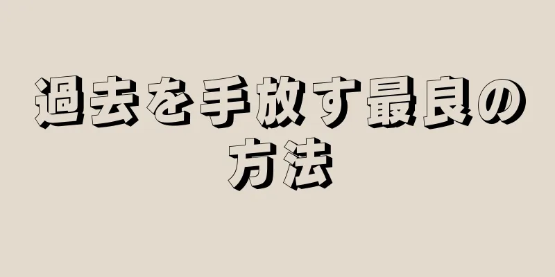 過去を手放す最良の方法