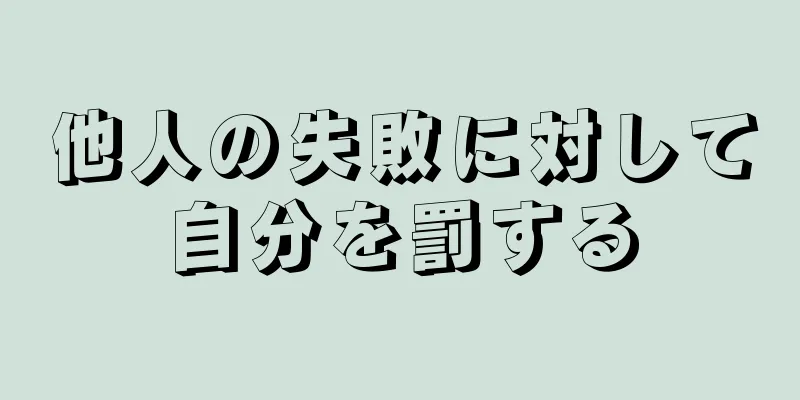 他人の失敗に対して自分を罰する